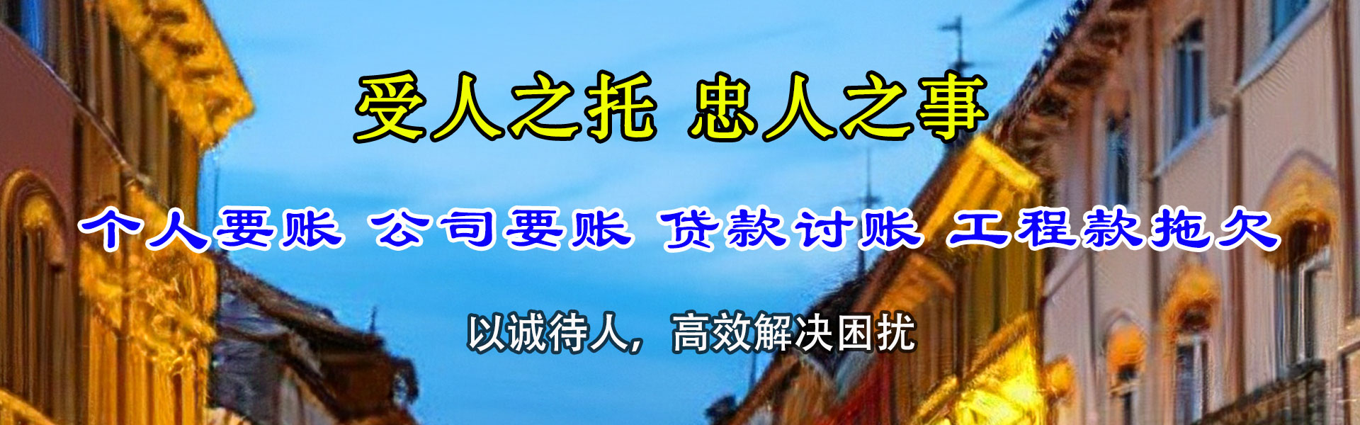 新洲龙腾讨账公司